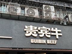 -贵宾牛·潮汕牛肉火锅(珠池总店)