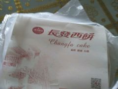 -长发西饼(临顿路店)