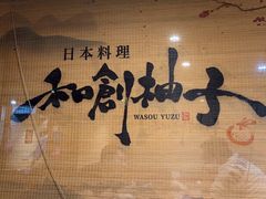 -和创柚子·会席日本料理(新区淮海街店)