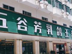-五谷芳乳鸽王(海景店)