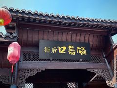 -磁器口古镇