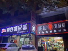 门面-肥仔濑尿虾(全球通总店)