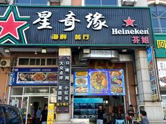 -星奇缘·海鲜餐厅(东山美食地标店)