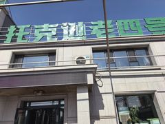 -托克逊老四号餐厅