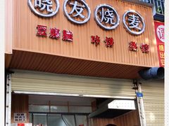 门面-晓友烧麦(光华村店)