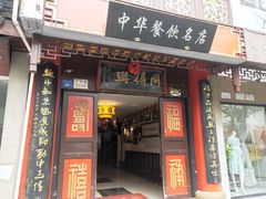 门面-同得兴 Since·1995 传统苏式面馆(十全街店)
