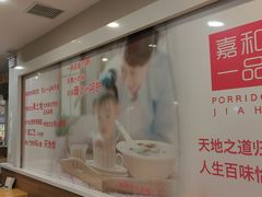 -嘉和一品粥(山水店)