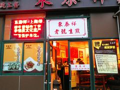 门面-东泰祥生煎馆(长宁路店)