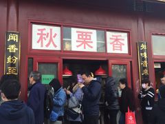 -秋栗香(地安门店)