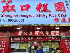 门面-上海虹口糕团食品厂(欣兴店)