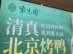 -紫光园·烤鸭(紫燕中路店)