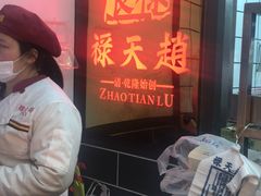 -赵天禄(葑门横街店)