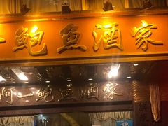 门面-阿一鲍鱼·20年匠心传承(天河北旗舰店)