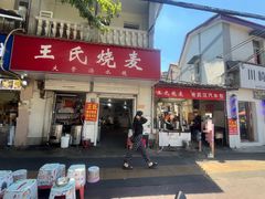 -王氏烧麦大骨汤水饺