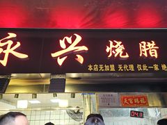 -永兴烧腊