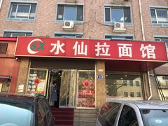 门面-水仙拉面(水仙街店)
