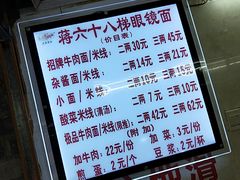 菜单-蒋六十八梯眼镜面(渝中店)