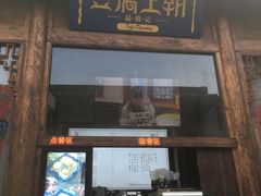 门面-品腐记·豆腐王朝(老门东总店)