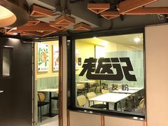 -三姐·老友记·南宁老友粉(朝阳区光华路嘉里中心店)