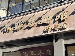 -常州银丝面馆(府琛店)