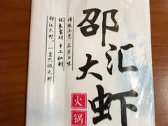 -邵汇大虾(吉林大路店)