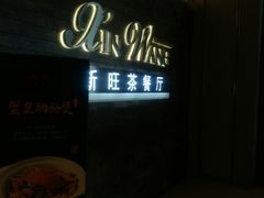 -新旺茶餐厅(嘉里城店)
