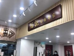 -冠记·肠粉粥品专家(江南大道店)