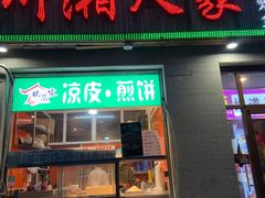 门面-川湘人家(次渠店)