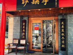 门面-砂锅李(九江路店)