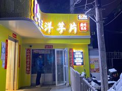 门面-马三洋芋片(兰州总店)