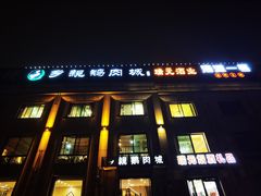 -乡亲鹅肉城(昆山店)