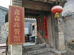 -鑫淼馫农家乐餐馆