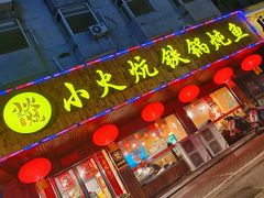 -小火炕铁锅炖鱼