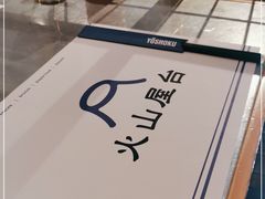 -火山屋台(新街口店)