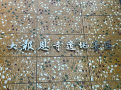 -大报恩寺遗址景区