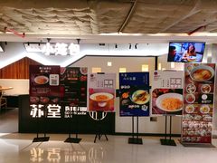 门面-苏堂阳春面•九年庆(北京路天河城店)