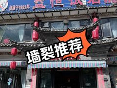 -益恒饭店乡间白族菜(古城总店)