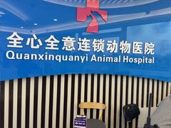 -全心全意动物诊疗中心医院(北苑店)