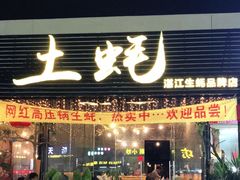 门面-土蚝·高压锅生蚝(百姓美食街店)