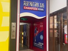 -冠军冰场CHAMPION RINK(百联又一城店)