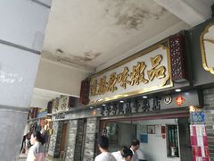 门面-達揚原味燉品(文明路店)