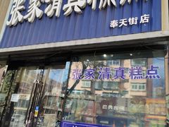 -张家清真糕点(奉天街店)