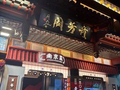 -奇芳阁·百年清真南京菜(夫子庙店)