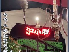 -沪小胖小龙虾(淮海中路旗舰店)