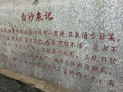 -白沙古井