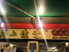 -岗上渣渣老火锅(两路口店)