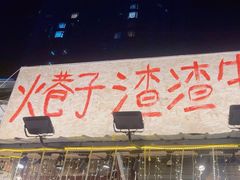 -乡当俏老火锅