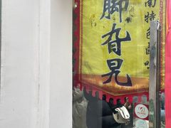 -鸡脚旮旯平江路店