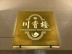 -川香楼酒家