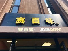 门面-赛百味SUBWAY(永业店)